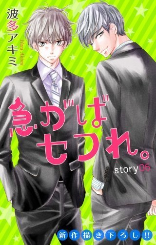 急がばセフれ ６巻のネタバレや感想 高校生みたいな恋愛です 漫画 急がばセフれ をスマホで読んでみたよ